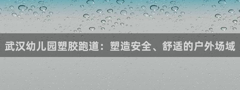 尊龙凯时官网版登录：武汉幼儿园塑胶跑道：塑造安全、舒适的户外场域