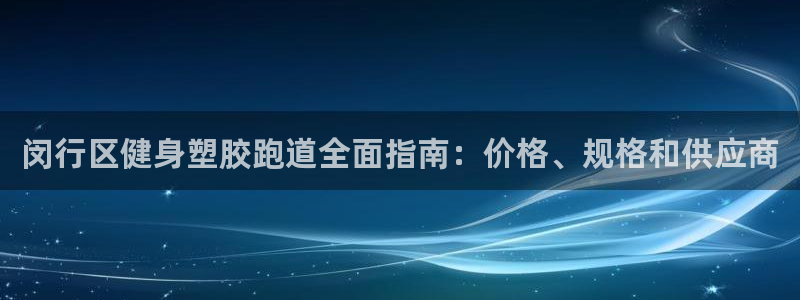 尊龙t500和t300区别：闵行区健身塑胶跑道全面指