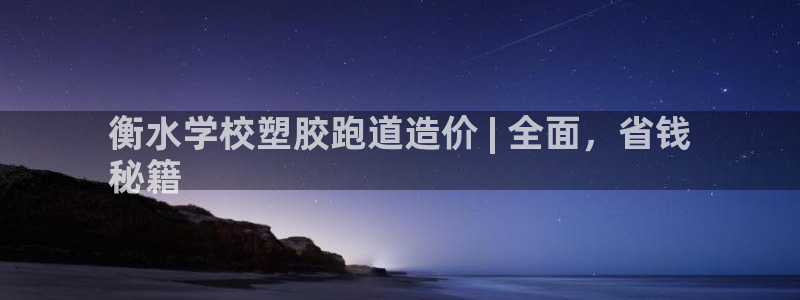 尊龙集团有限公司是国企吗：衡水学校塑胶跑道造价 | 全面，省钱
秘籍