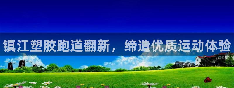 尊龙人生就是博登录：镇江塑胶跑道翻新，缔造优质运动体